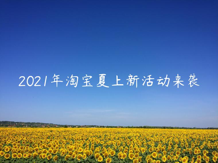 2023年淘寶夏上新活動來襲